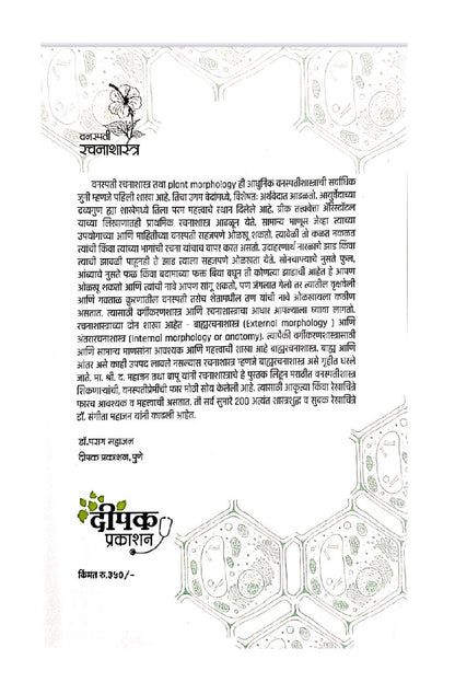 Vanaspati Rachanashastra ( वनस्पती रचनाशास्त्र )