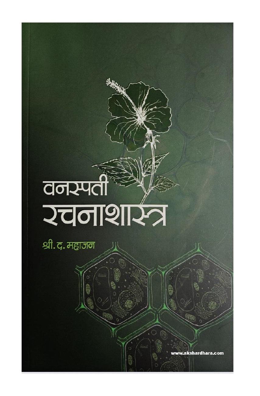 Vanaspati Rachanashastra ( वनस्पती रचनाशास्त्र )