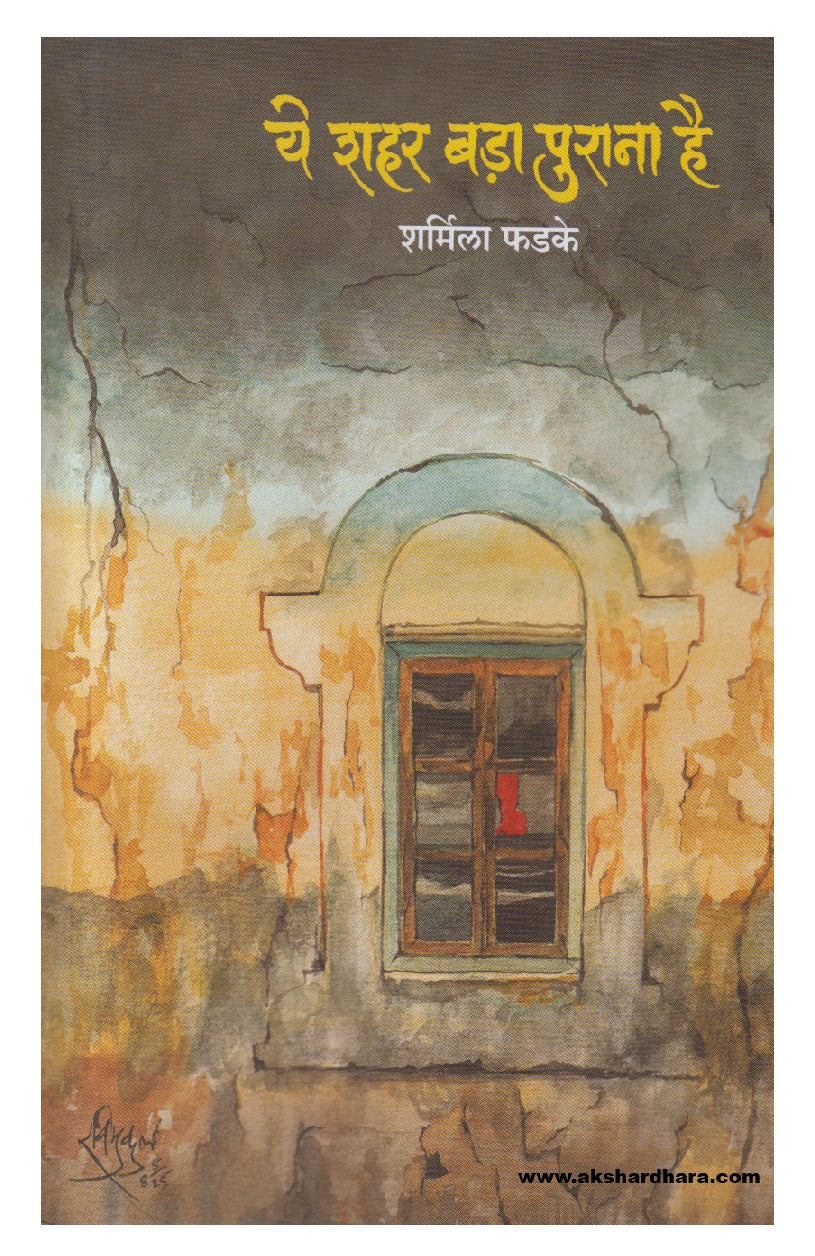 Ye Shahar Bada Purana Hai ( ये शहर बड़ा पुराना है ) Marathi