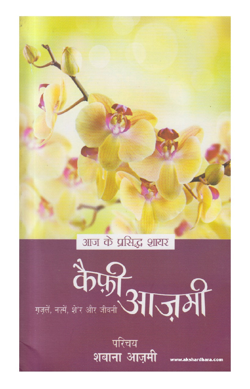 Aaj ke Prasiddh Shayar - Kaifi Azmi ( आज के प्रसिद्ध शायर - कैफ़ी आज़मी )