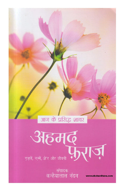 Aaj Ke Prasiddh Shayar - Ahmad Faraz ( आज के प्रसिद्ध शायर - अहमद फ़राज़ )