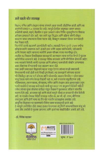 Ase Ghadale Thor Shastradnya ( असे घडले थोर शास्त्रज्ञ )
