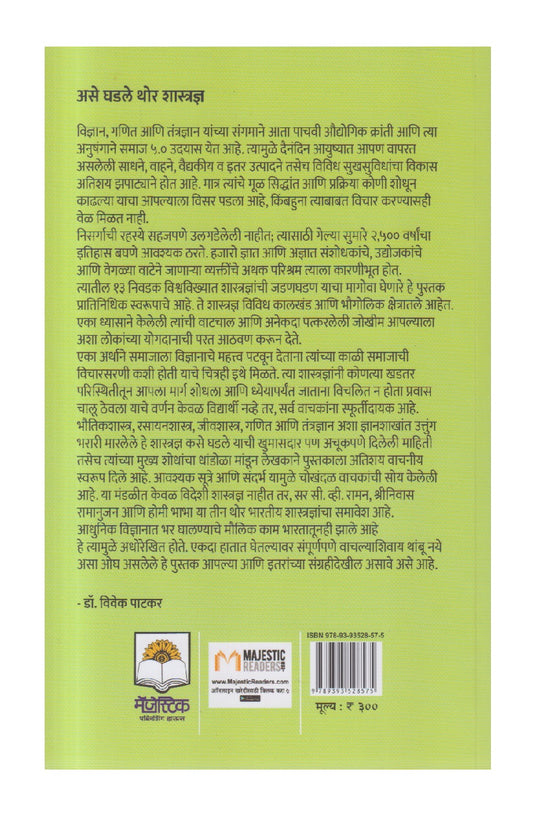 Ase Ghadale Thor Shastradnya ( असे घडले थोर शास्त्रज्ञ )