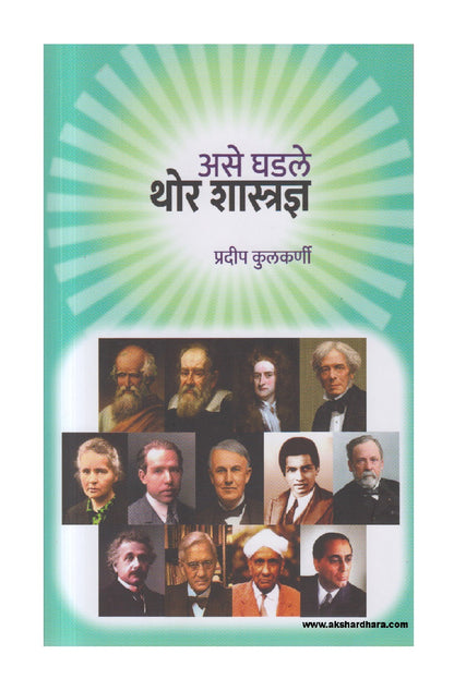 Ase Ghadale Thor Shastradnya ( असे घडले थोर शास्त्रज्ञ )
