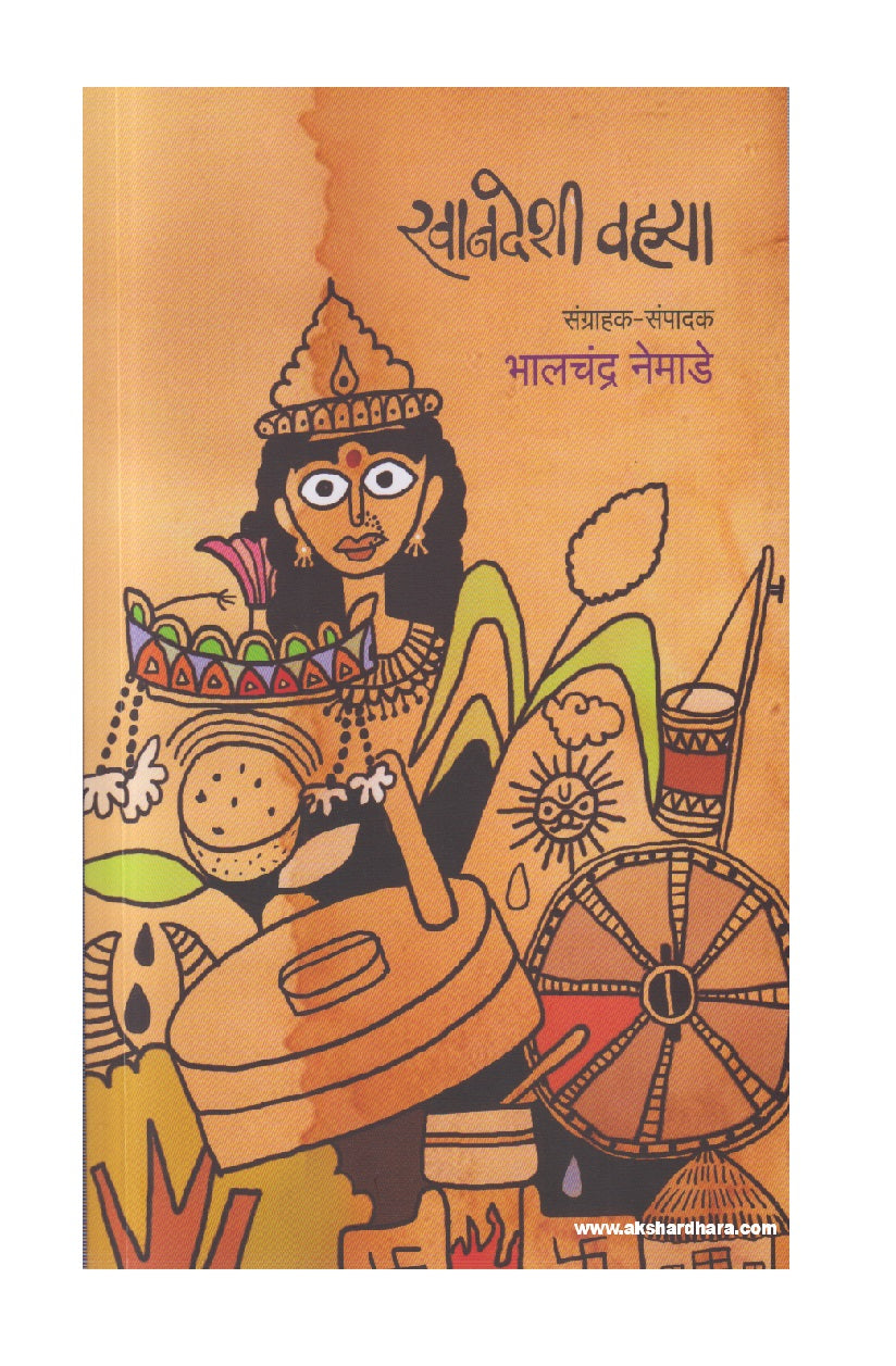 Khandeshi Vahya ( खानदेशी वह्या )