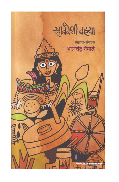 Khandeshi Vahya ( खानदेशी वह्या )