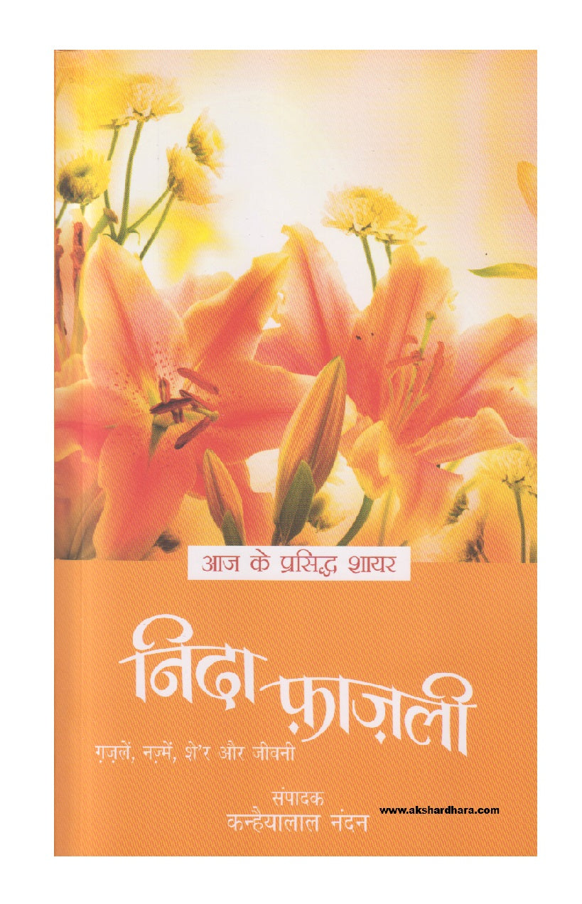 Aaj Ke Prasiddh Shayar - Nida Fazli (  आज के प्रसिद्ध शायर - निदा फ़ाज़ली )