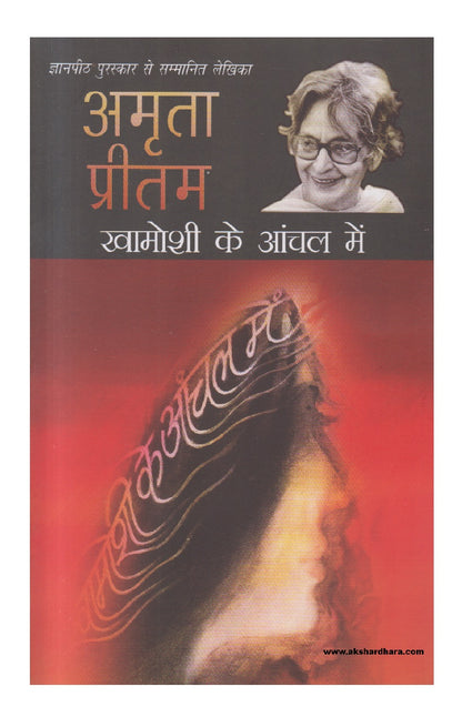 Khamoshi Ke Aanchal Mein ( खामोशी के आंचल में )