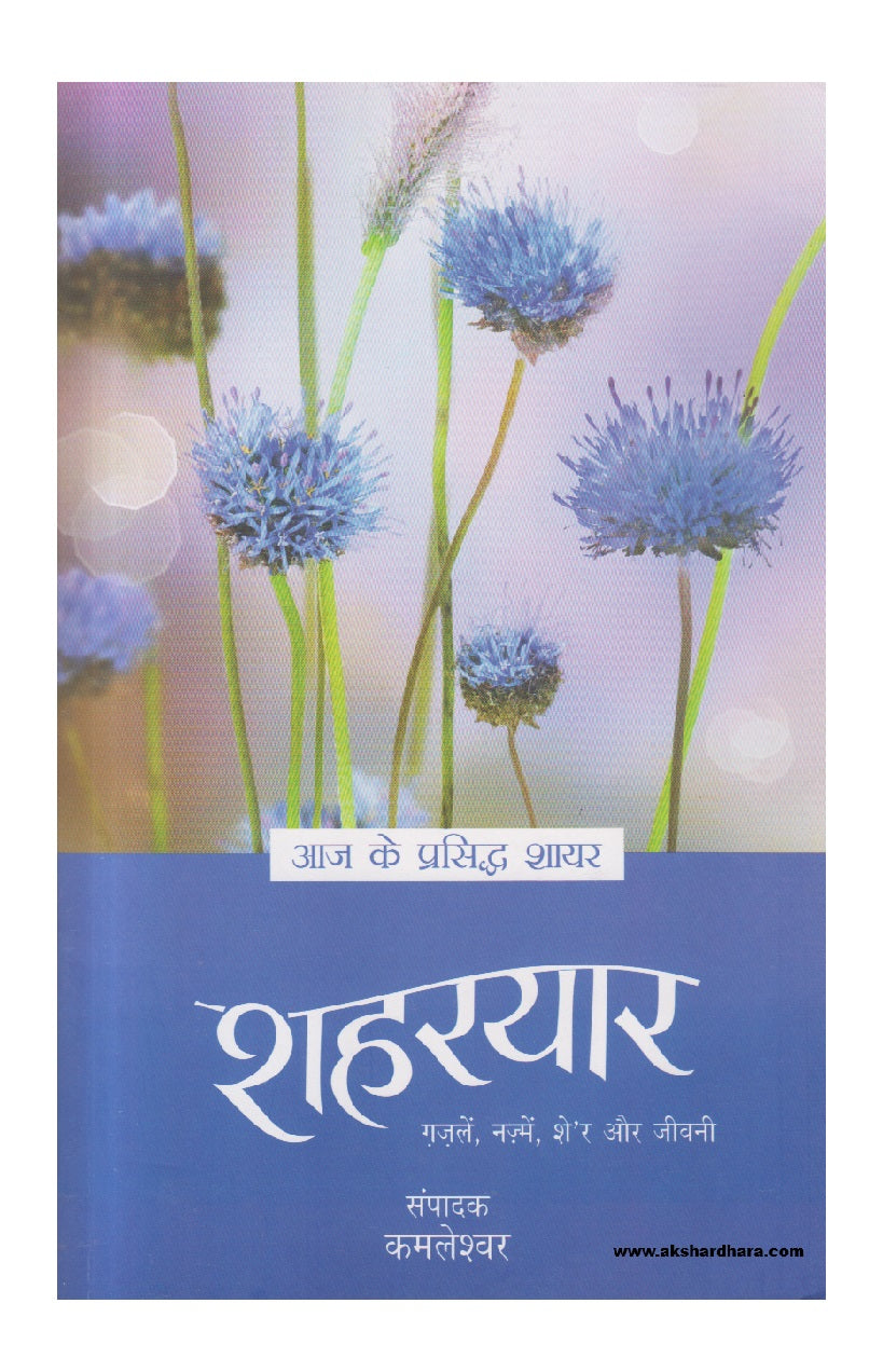 Aaj Ke Prasiddh Shayar - Shaharyar (  आज के प्रसिद्ध शायर -शहरयार )