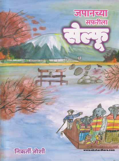 Japanchya Safarila Selfu ( जपानच्या सफरीला सेल्फू )