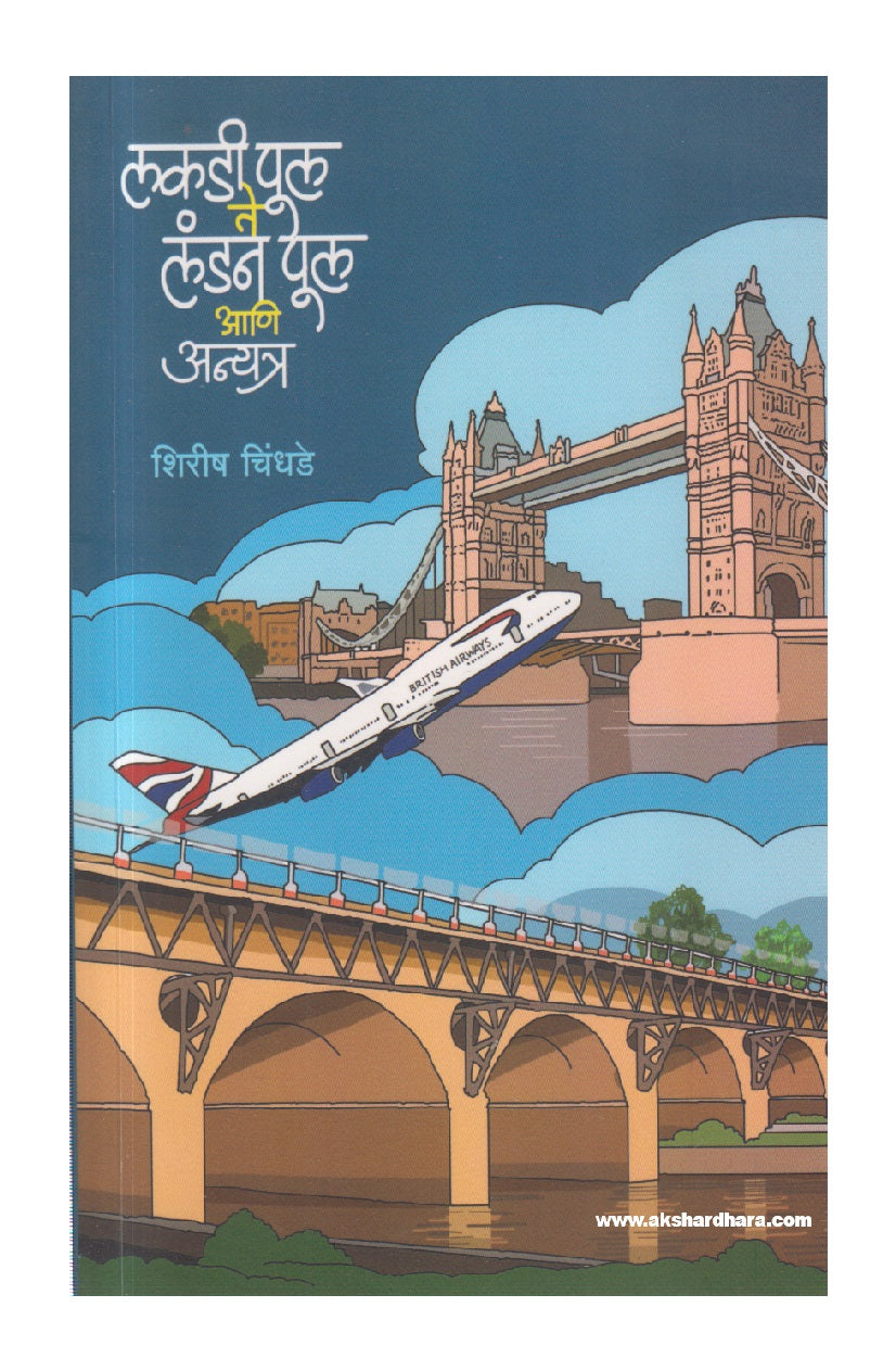 Lakadi Pool Te London Pool Ani Anyatra ( लकडी पूल ते लंडन पूल आणि अन्यत्र )