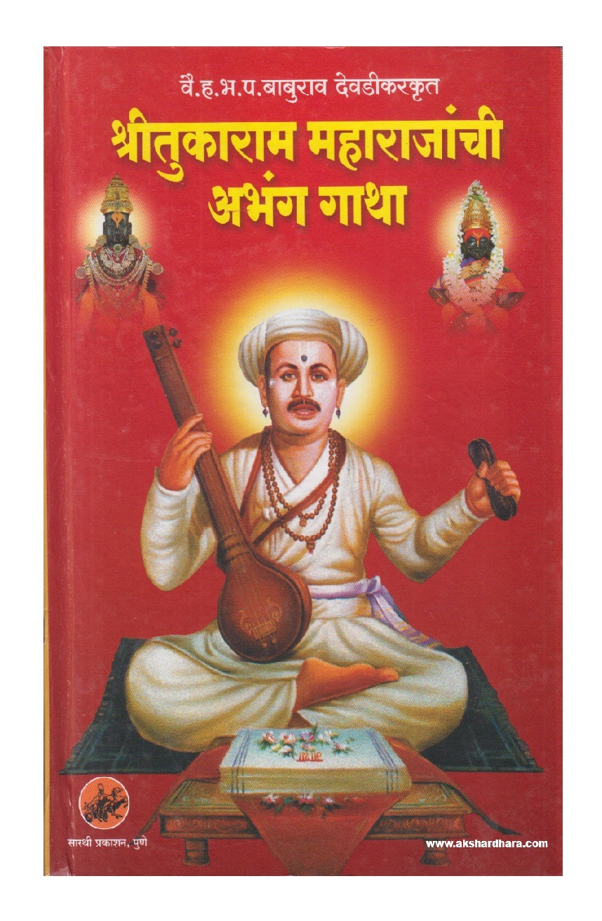 Shritukaram Maharajanchi Abhang Gatha ( श्रीतुकाराम महाराजांची अभंग गाथा - परायणप्रत )