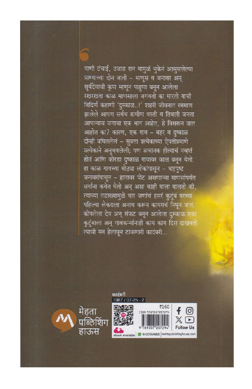 Duskal ( दुस्काळ )
