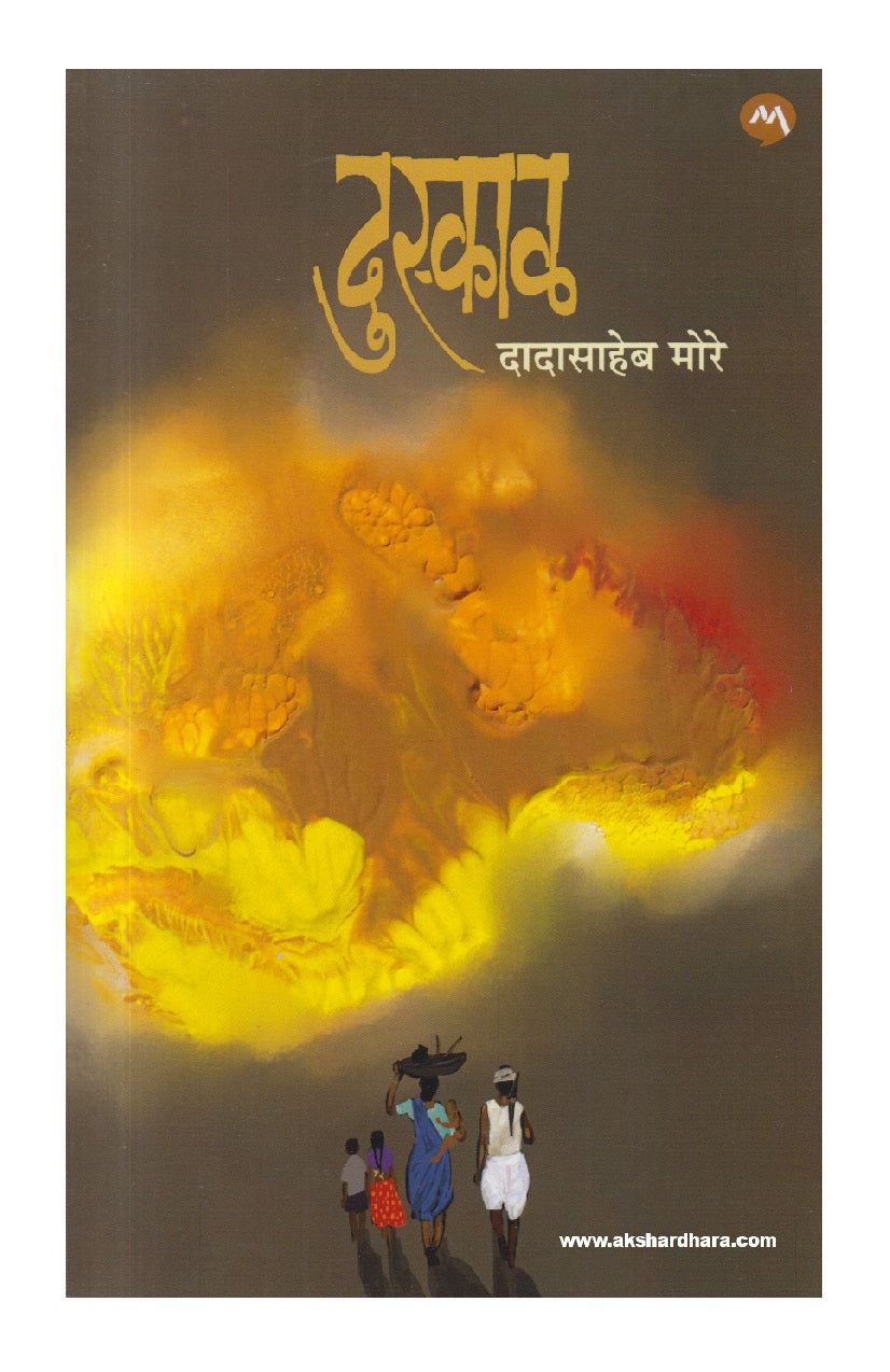 Duskal ( दुस्काळ )