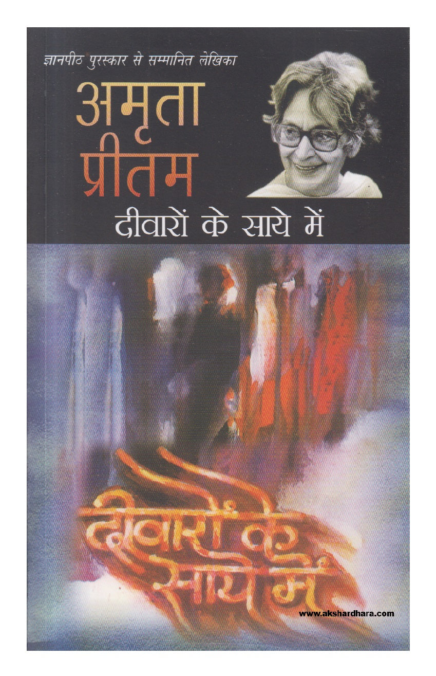 Deewaron Ke Saye Mein ( दीवारों के साये में )