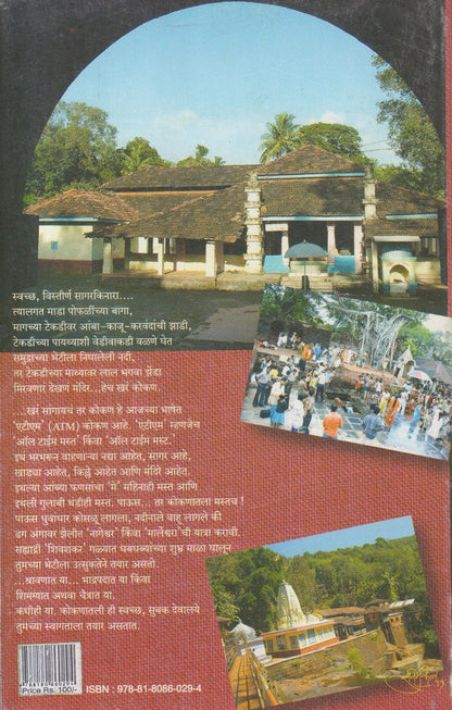 Kokanatil Devalaye ( कोकणातील देवालये )