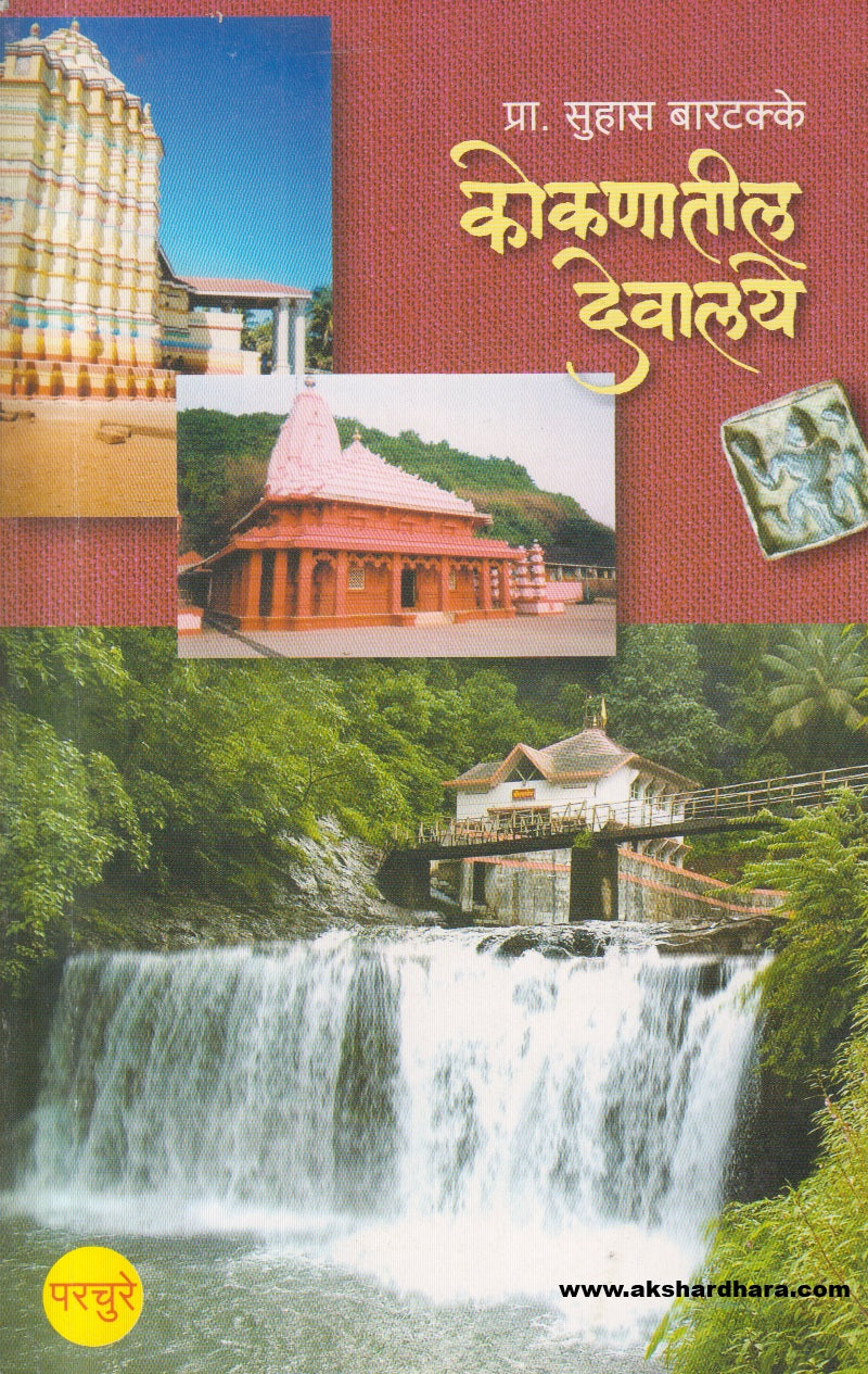 Kokanatil Devalaye ( कोकणातील देवालये )