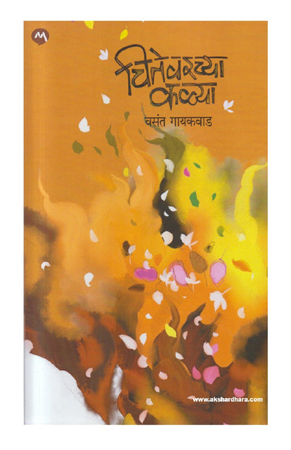 Chitevarchya Kalya ( चितेवरच्या कळ्या )