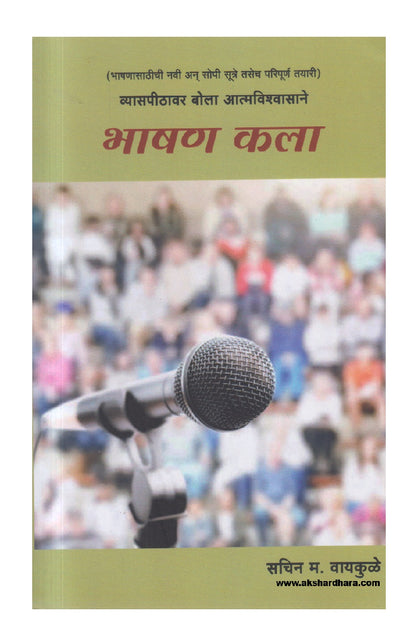 Bhashan Kala (भाषण कला )