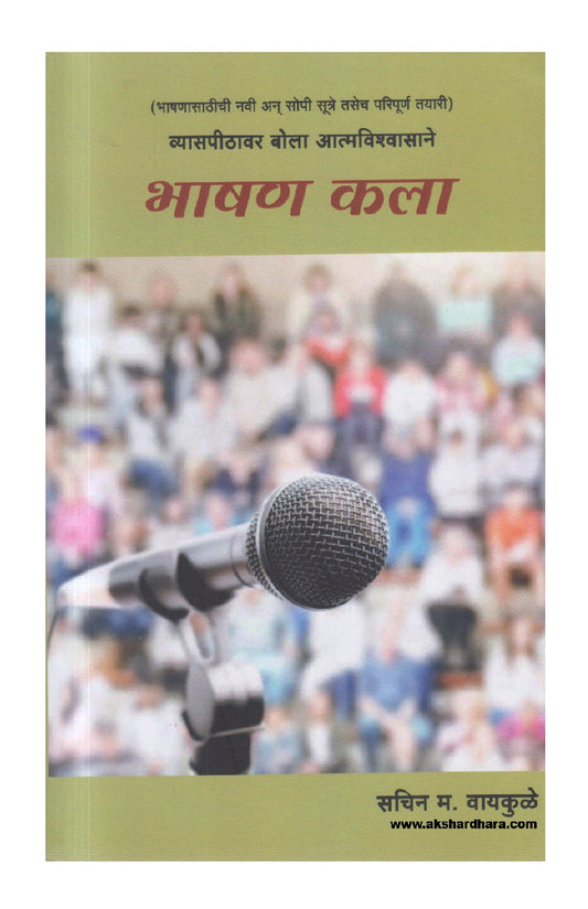 Bhashan Kala (भाषण कला )