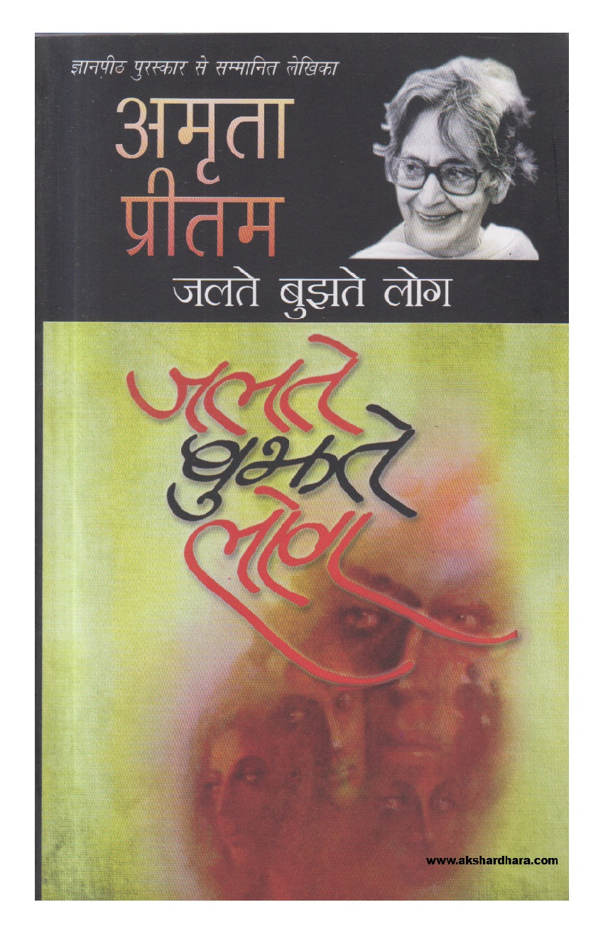 Jalte Bujhte Log ( जलते बुझते लोग )