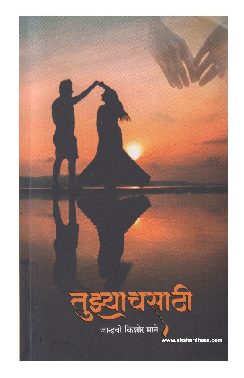 Tuzyachsathi (तुझ्याचसाठी)