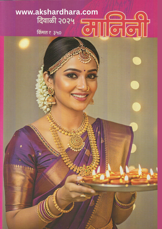 Manini Diwali Ank 2025 (मानिनी दिवाळी अंक 2025)