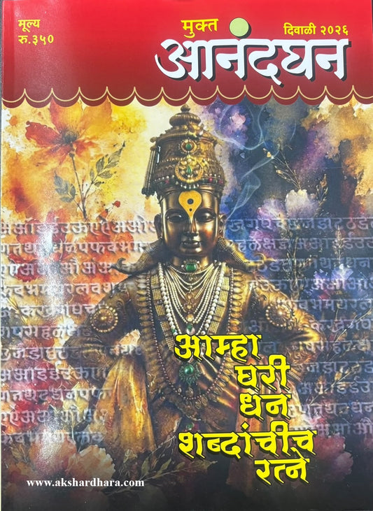 Mukta Anandghan Diwali Ank 2026 ( मुक्त आनंदघन दिवाळी अंक २०२६)