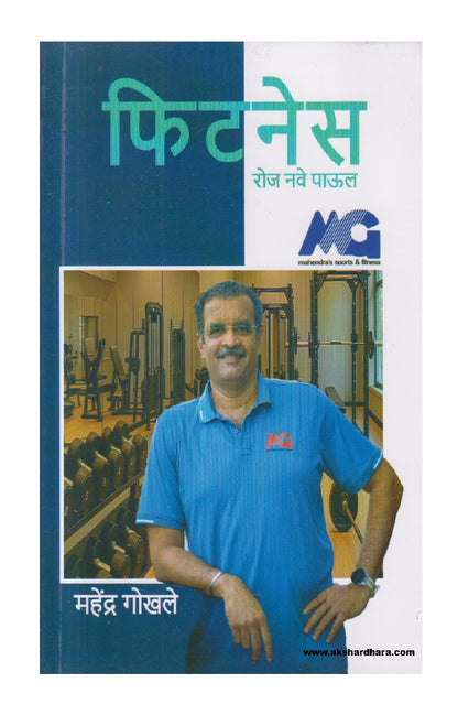 Fitness Roj Nave paul ( फिटनेस रोज नवे पाऊल )