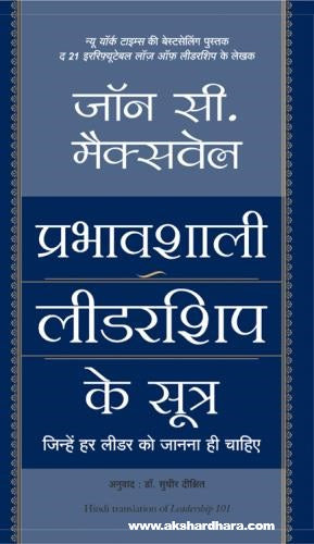 Prabhavshali Leadership ke Sutra ( प्रभावशाली लीडरशिप के सूत्र )