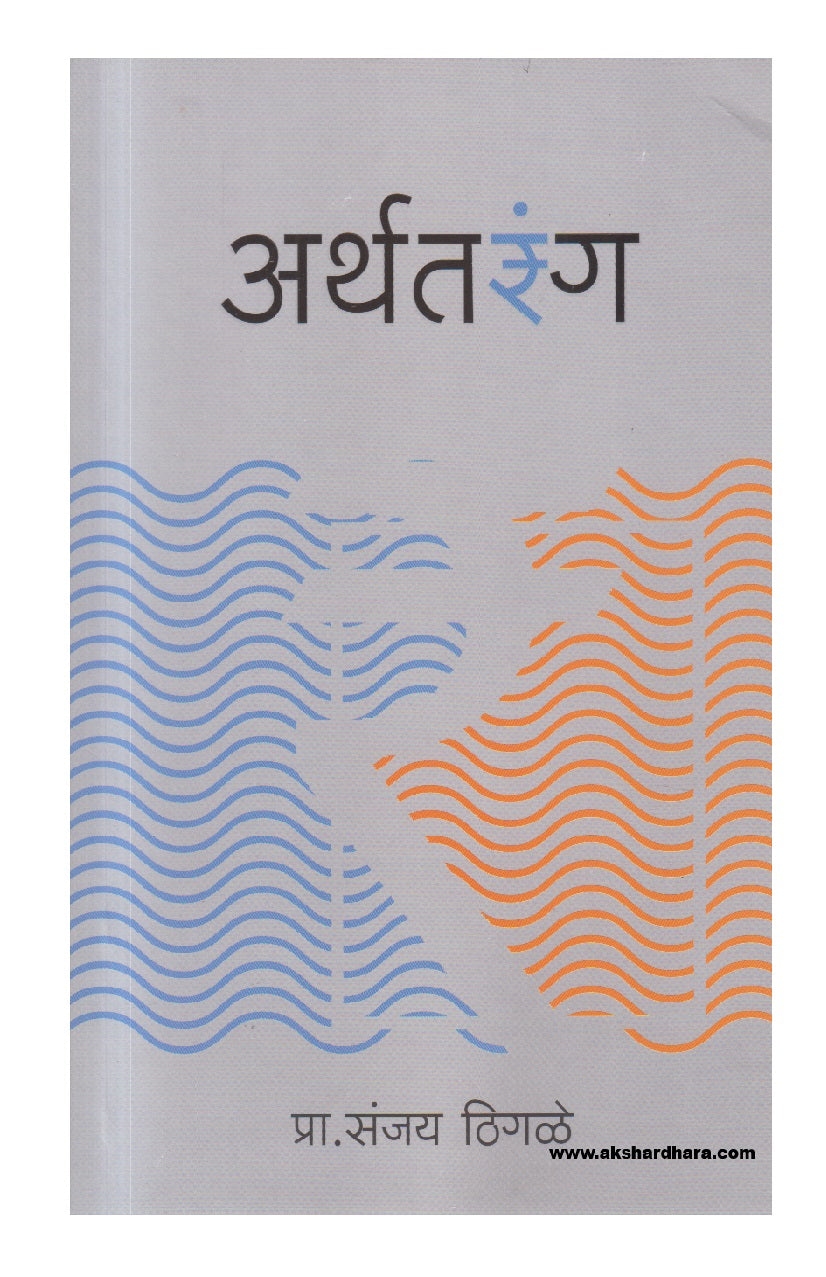 Arthatarang ( अर्थतरंग )