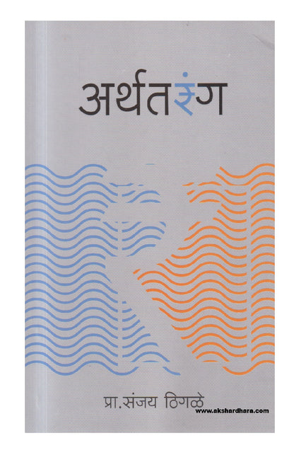 Arthatarang ( अर्थतरंग )