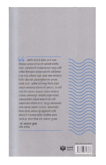 Arthatarang ( अर्थतरंग )
