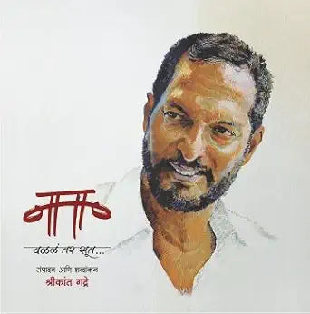 Nana Valal Tar Sut (नाना वळलं तर सूत)
