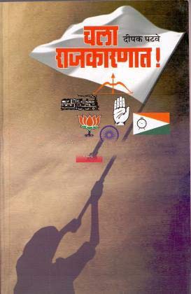 Chala Rajkaranat By Dipak Patave (चला राजकारणात)
