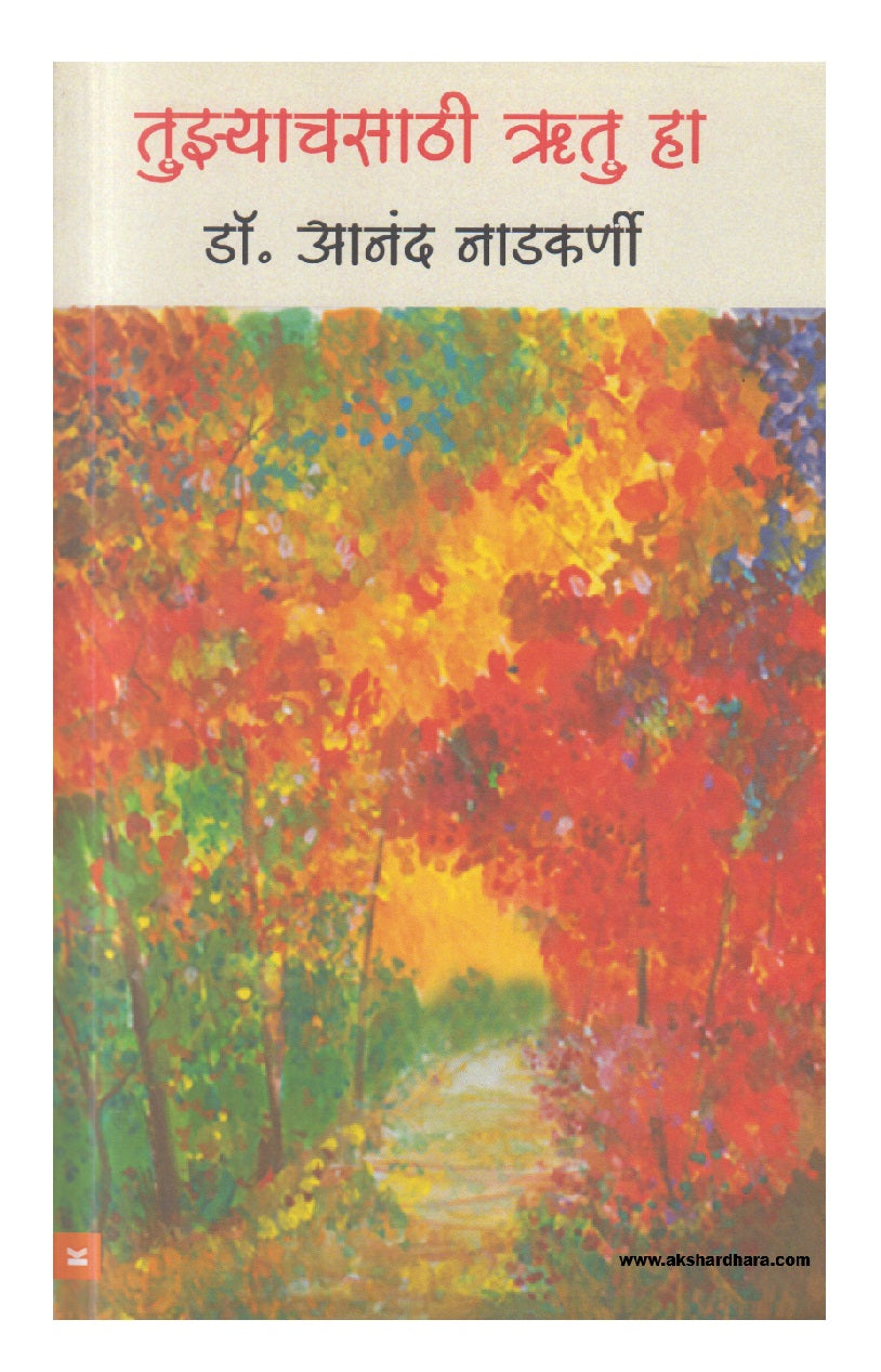 Tuzyachsathi Hrutu Ha ( तुझ्याचसाठी ऋतू हा )