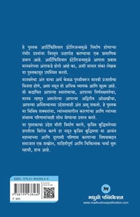 Artificial Intelligence By Tushar Kuthe (आर्टिफिशियल इंटेलिजन्स - मानव आणि कृत्रिम बुद्धिमत्ता यांच्या सहअस्तित्वाचे कोडे)