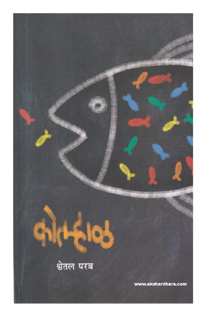 Kolhaal ( कोल्हाळ )