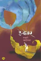 DAY CARE BY SWATI CHANDORKAR (डे केअर - स्वाती चांदोरकर)