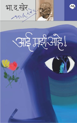 AAI MAZI AHE BY B.D.KHER (आई माझी आहे - भा.द.खेर )