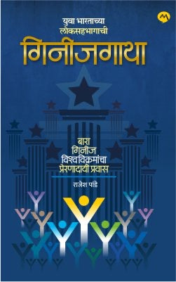 GUINNESSGATHA BY RAJESH PANDE ( गिनीजगाथा - राजेश पांडे)