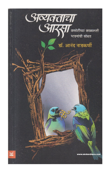 Avyaktacha Aarsa ( अव्यक्ताचा आरसा )