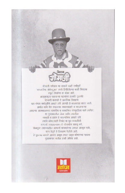 Nivadak Gomaji ( निवडक गोमाजी )
