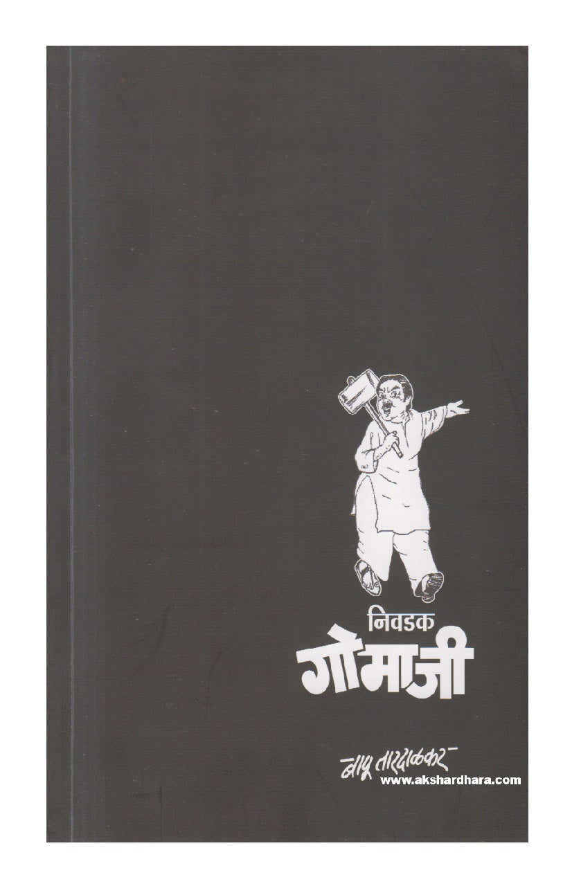 Nivadak Gomaji ( निवडक गोमाजी )