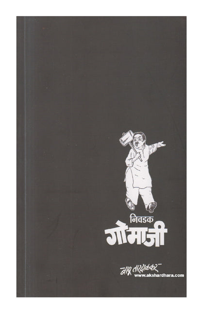 Nivadak Gomaji ( निवडक गोमाजी )