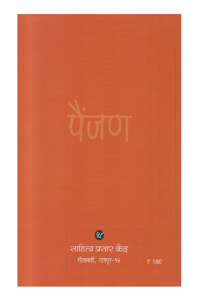 Painjan ( पैंजण )