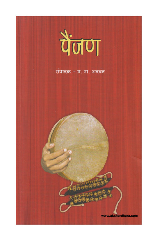 Painjan ( पैंजण )