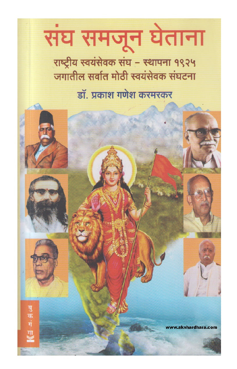 Sangh Samajun Ghetana ( संघ समजून घेताना )