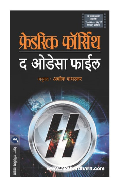 The Odessa File (  द  ओडेसा फाइल )