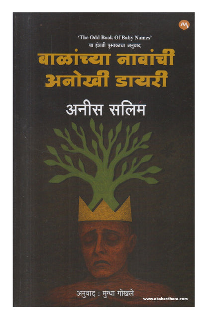 Balanchya Navanchi Anokhi Diary ( बाळांच्या नावांची अनोखी डायरी )